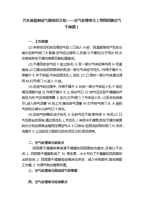 汽车底盘制动气路知识介绍——空气处理单元（带四回路空气干燥器）