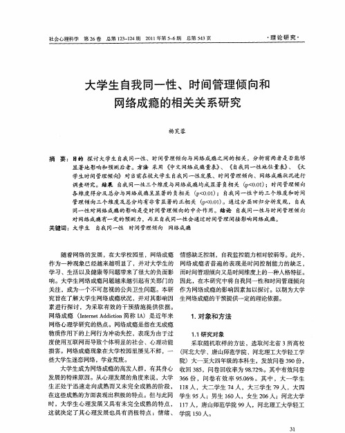 大学生自我同一性、时间管理倾向和网络成瘾的相关关系研究