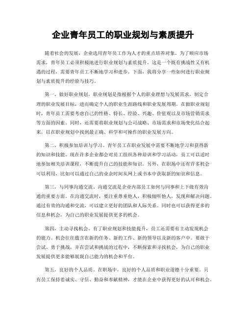 企业青年员工的职业规划与素质提升