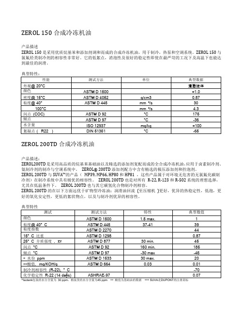 锐孚冷冻油参数