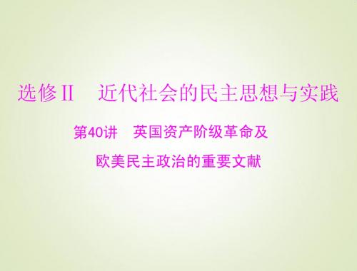 2015高考历史总复习课件：5.40 欧美资产阶级革命及民主政治