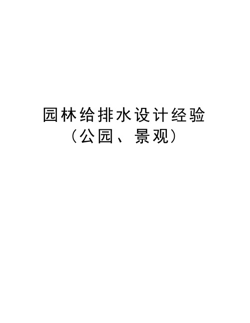 园林给排水设计经验(公园、景观)知识讲解