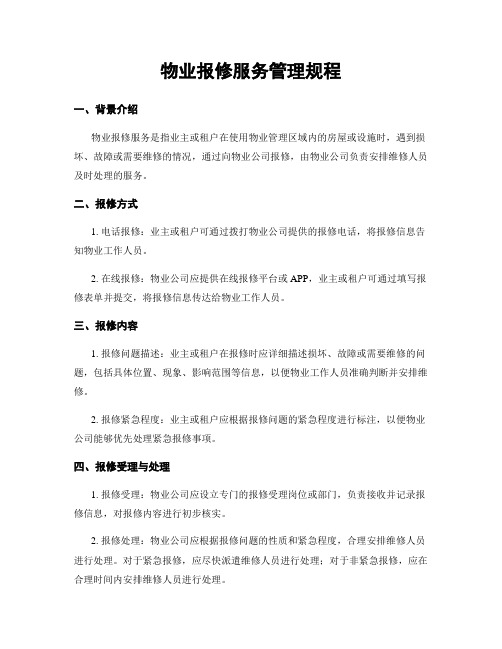 物业报修服务管理规程