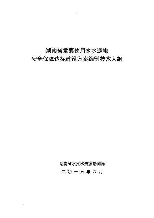 湖南省重要饮用水水源地安全保障达标建设实施方案编制技术大纲