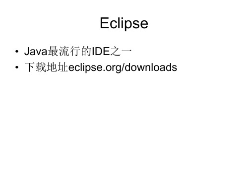 Eclipse的使用入门20页PPT