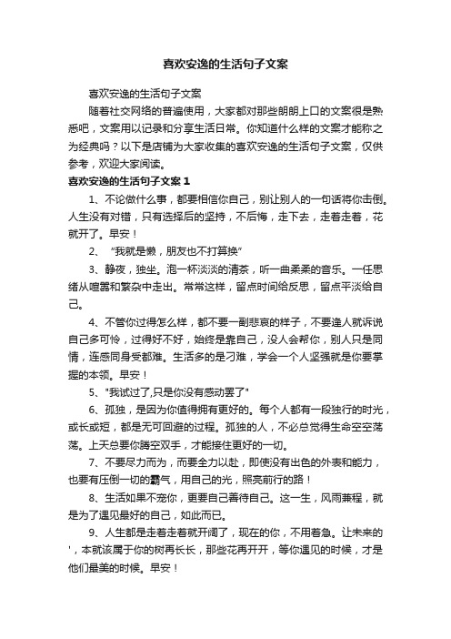 喜欢安逸的生活句子文案