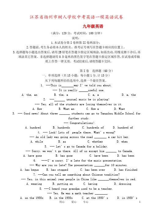 江苏省扬州市树人学校中考英语一模英语试卷