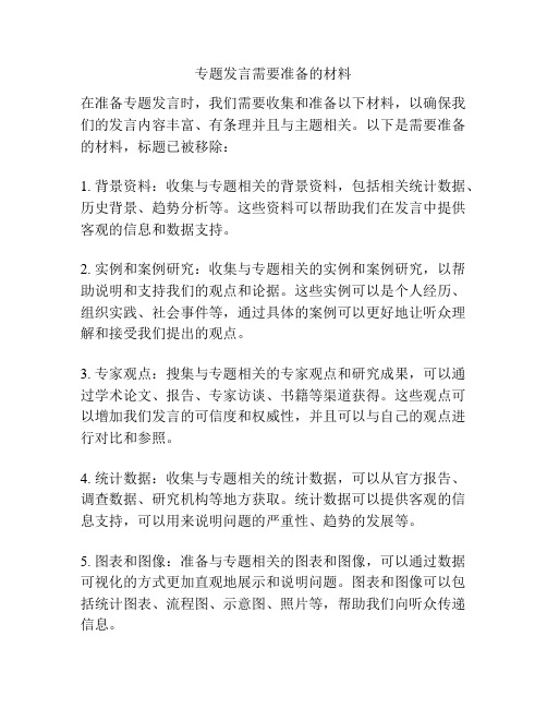 专题发言需要准备的材料