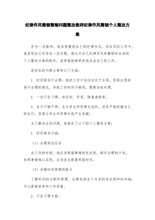 纪律作风整顿整顿问题整改教师纪律作风整顿个人整改方案