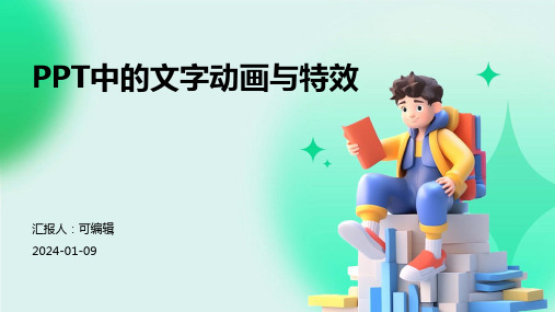 PPT中的文字动画与特效