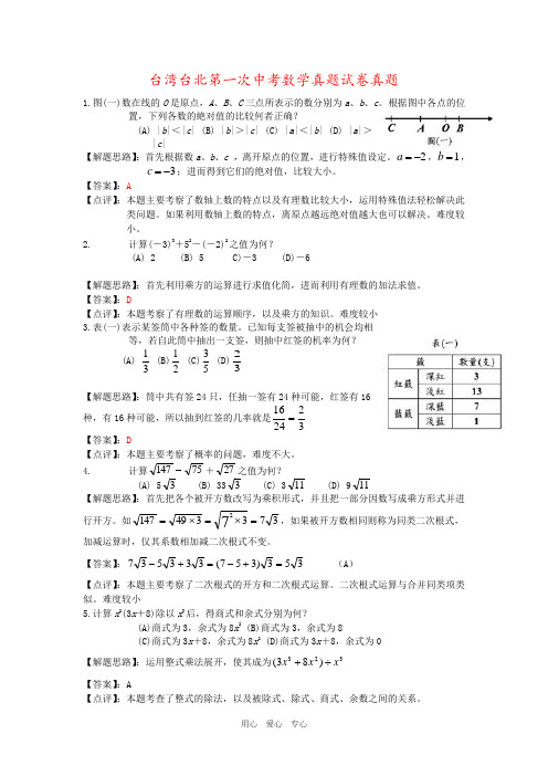 台湾台北第一次中考数学真题试卷真题