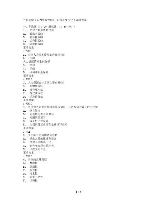 免费在线作业复习资料兰州大学人力资源管理15秋在线作业3满分复习资料