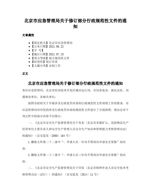 北京市应急管理局关于修订部分行政规范性文件的通知