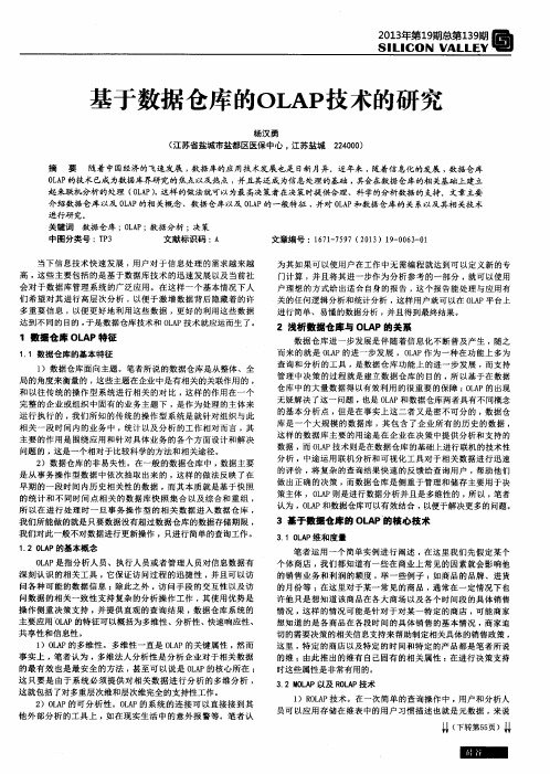 基于数据仓库的OLAP技术的研究