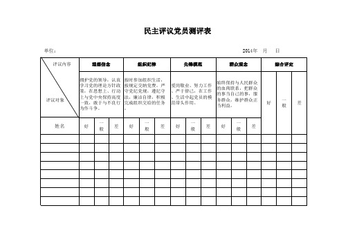 柳州航道管理局民主评议党员测评表