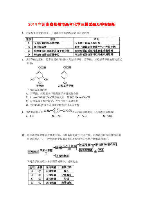 2014年河南省郑州市高考化学三模试题及答案解析