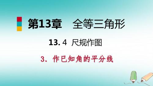 【数学课件】2018年八年级数学上13.4尺规作图3作已知角的平分线导学新版华东师大版