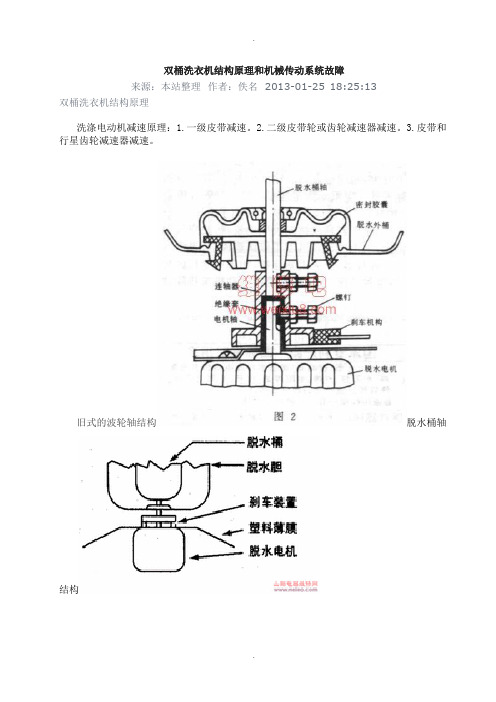 双桶洗衣机结构原理及故障检修方法