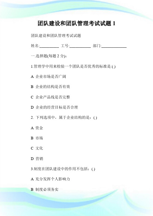 团队建设和团队管理考试试题1.doc