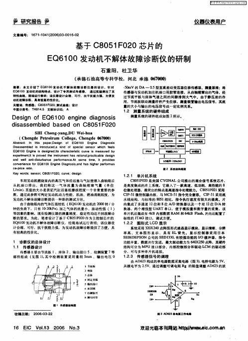 基于C8051F020芯片的EQ6100发动机不解体故障诊断仪的研制