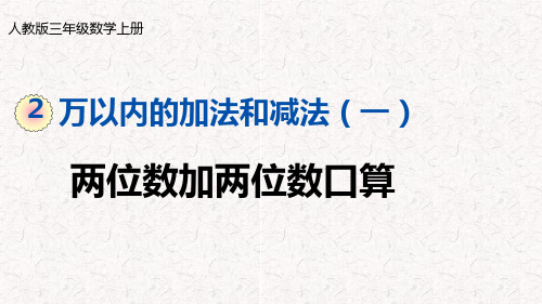 人教版三年级数学上册第二单元万以内的加法和减法(一)PPT