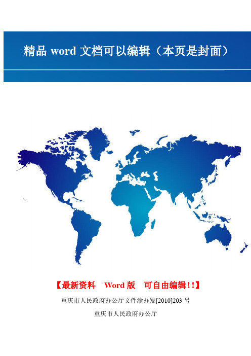 重庆市户籍制度改革农村土地退出与利用办法(试行)渝办发[2010]203号