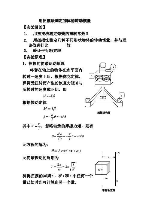 用扭摆法测定物体的转动惯量