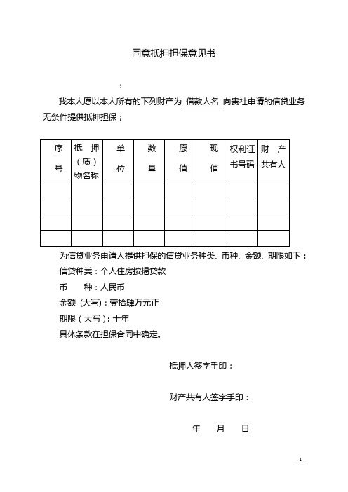 同意抵押担保意见书、同意抵押声明,两篇文档,银行借款抵押声明