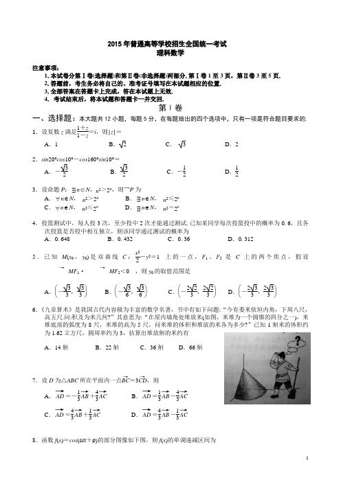 2015高考数学全国卷1(完美版)