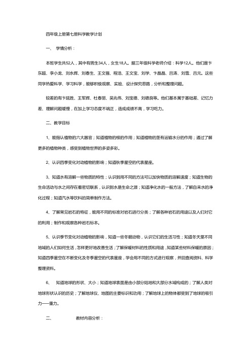 四年级上册第七册科学教学计划