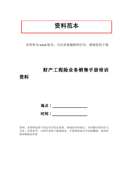 财产工程险业务销售手册培训资料