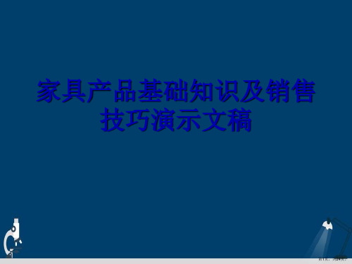 家具产品基础知识及销售技巧演示文稿