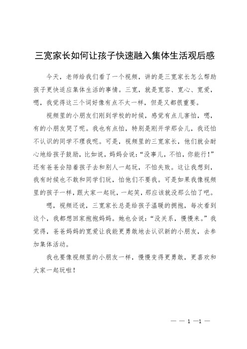 三宽家长如何让孩子快速融入集体生活观后感