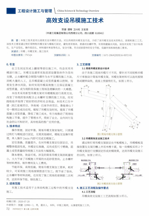 高效支设吊模施工技术