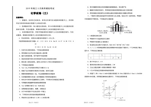 2019年高三5月高考模拟考试化学试卷(三)及答案