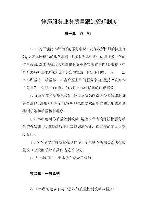 律师业务质量跟踪管理制度