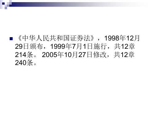证券法第1章 证券与证券法概述