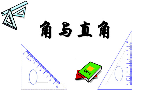 二年级上册数学课件-5.1 几何小实践(角与直角)(21)