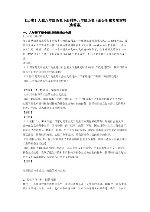 【历史】人教八年级历史下册材料八年级历史下册分析题专项材料(含答案)