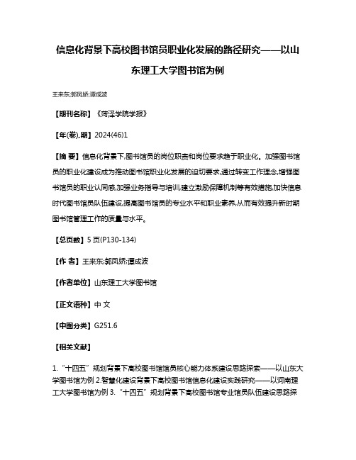 信息化背景下高校图书馆员职业化发展的路径研究——以山东理工大学图书馆为例