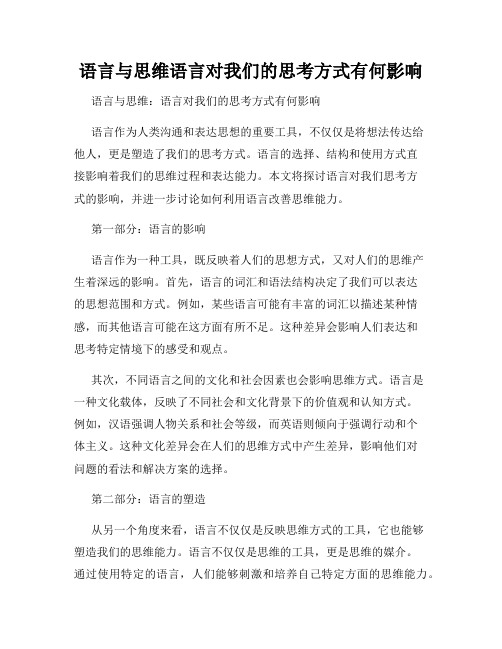 语言与思维语言对我们的思考方式有何影响