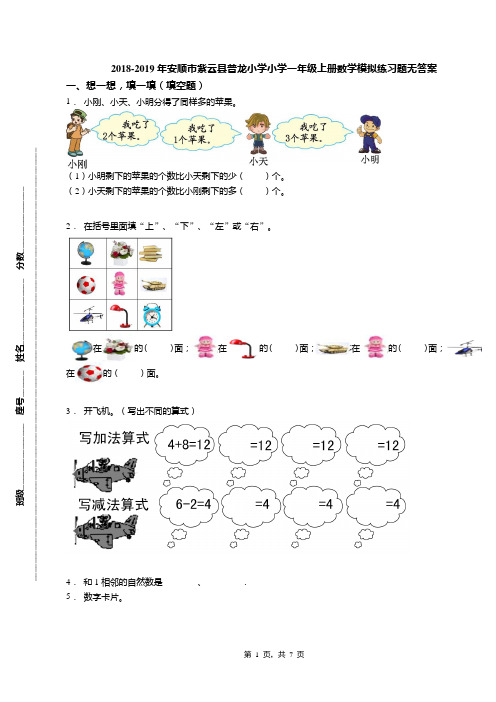 2018-2019年安顺市紫云县普龙小学小学一年级上册数学模拟练习题无答案