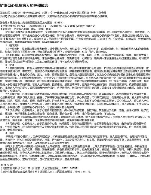 扩张型心肌病病人的护理体会