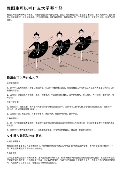 舞蹈生可以考什么大学哪个好