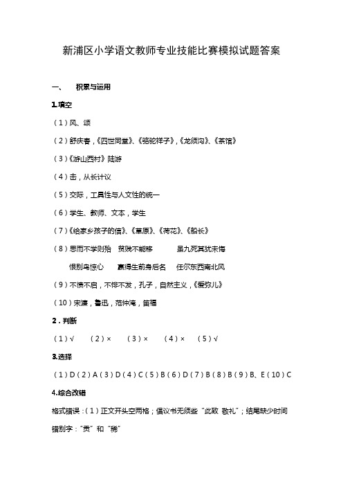 新浦区小学语文教师专业技能比赛模拟试题答案