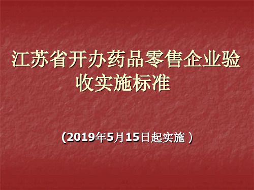 江苏省开办药品零售企业验收实施标准