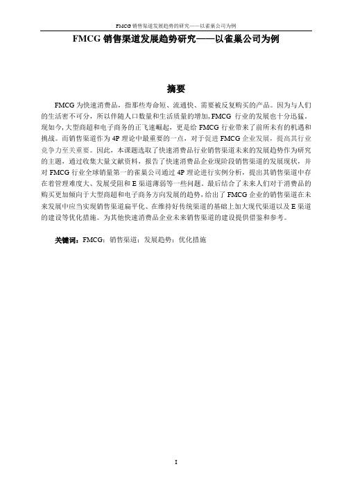FMCG销售渠道发展趋势研究——以雀巢公司为例