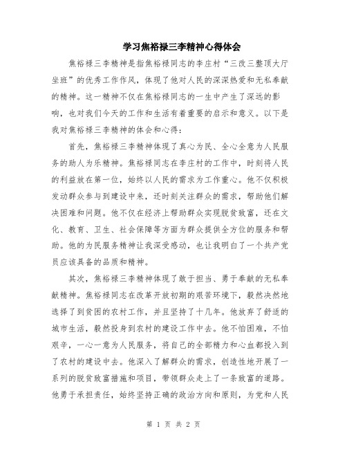 学习焦裕禄三李精神心得体会