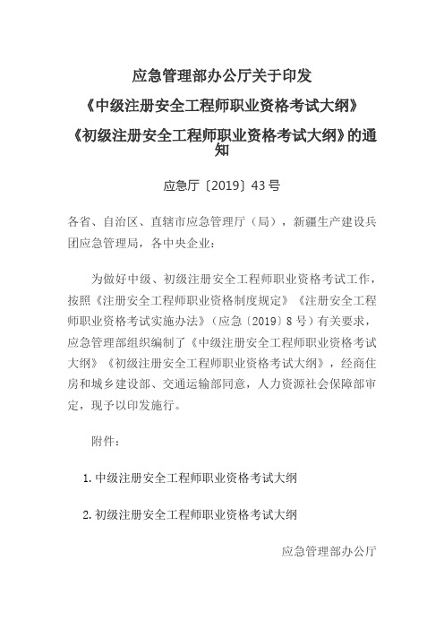 应急厅〔2019〕43号《中级注册安全工程师职业资格考试大纲》《初级注册安全工程师职业资格考试大纲》