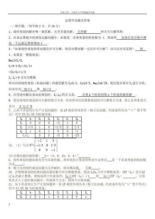 运筹学试题及答案11